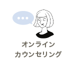 オンラインミーティング